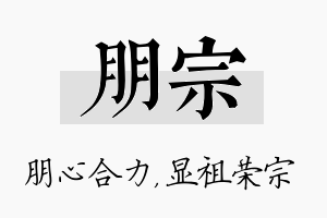 朋宗名字的寓意及含义