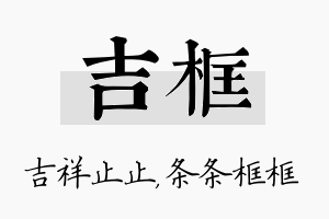 吉框名字的寓意及含义