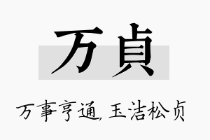 万贞名字的寓意及含义