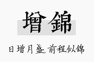 增锦名字的寓意及含义