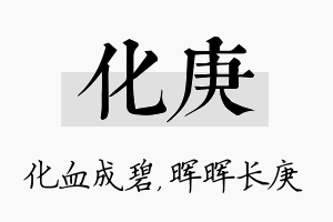 化庚名字的寓意及含义