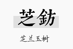 芝钫名字的寓意及含义