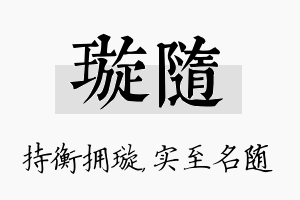 璇随名字的寓意及含义