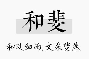 和斐名字的寓意及含义