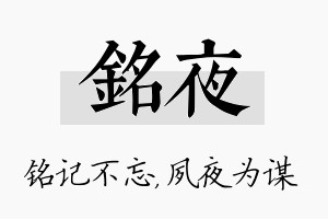 铭夜名字的寓意及含义