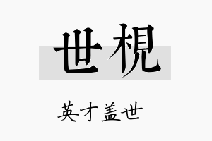 世枧名字的寓意及含义