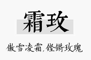 霜玫名字的寓意及含义