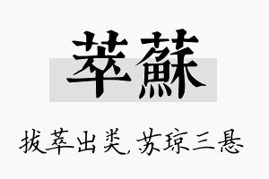 萃苏名字的寓意及含义