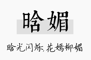 晗媚名字的寓意及含义