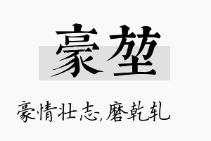 豪堃名字的寓意及含义