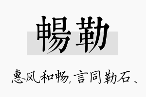 畅勒名字的寓意及含义