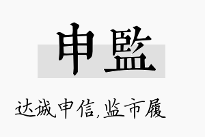 申监名字的寓意及含义