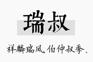 瑞叔名字的寓意及含义