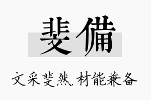 斐备名字的寓意及含义