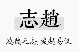 志赵名字的寓意及含义