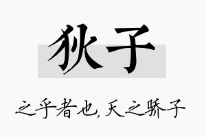 狄子名字的寓意及含义