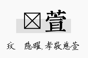 玟萱名字的寓意及含义