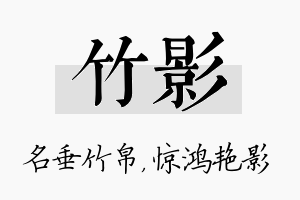 竹影名字的寓意及含义