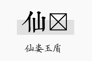 仙妺名字的寓意及含义