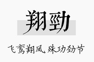 翔劲名字的寓意及含义