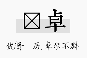 飏卓名字的寓意及含义