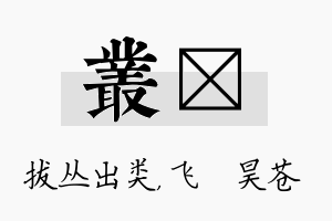 丛翀名字的寓意及含义