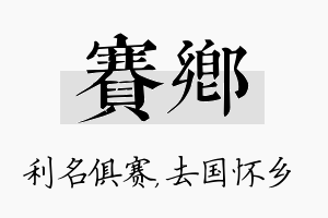 赛乡名字的寓意及含义