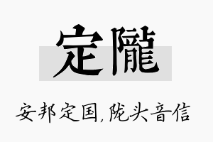 定陇名字的寓意及含义