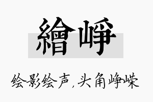 绘峥名字的寓意及含义