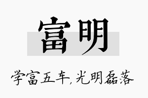 富明名字的寓意及含义