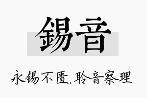 锡音名字的寓意及含义