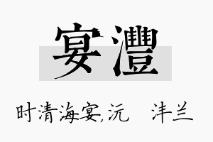 宴沣名字的寓意及含义