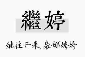 继婷名字的寓意及含义