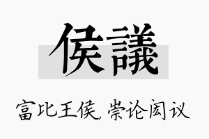 侯议名字的寓意及含义