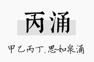 丙涌名字的寓意及含义