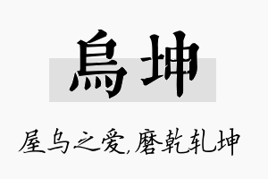 乌坤名字的寓意及含义