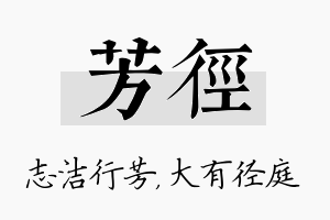 芳径名字的寓意及含义