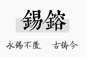 锡镕名字的寓意及含义