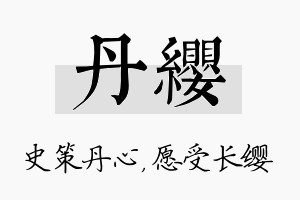 丹缨名字的寓意及含义