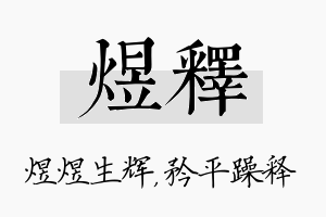 煜释名字的寓意及含义