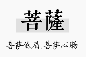 菩萨名字的寓意及含义