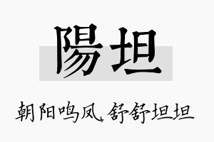 阳坦名字的寓意及含义