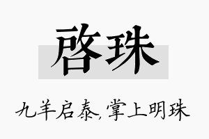 启珠名字的寓意及含义