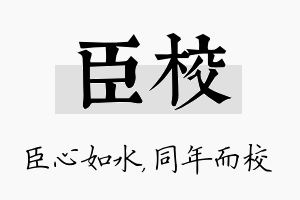 臣校名字的寓意及含义