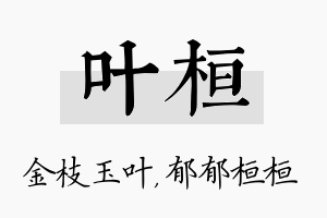 叶桓名字的寓意及含义