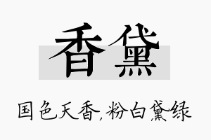 香黛名字的寓意及含义