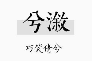 兮溆名字的寓意及含义