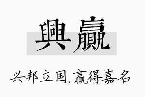 兴赢名字的寓意及含义