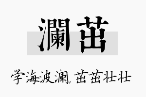 澜茁名字的寓意及含义