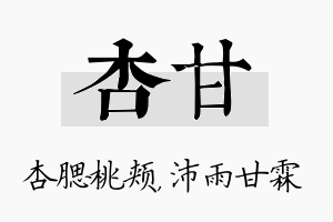 杏甘名字的寓意及含义